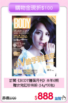 訂閱《BODY體面月刊》半年6期<br>
贈女兒紅珍珠粉 (14g*30包)