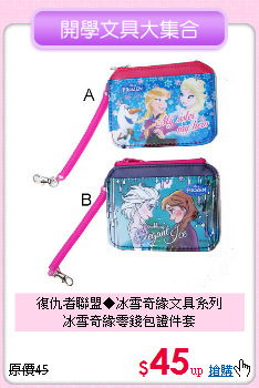 復仇者聯盟◆冰雪奇緣文具系列<br>
冰雪奇緣零錢包證件套