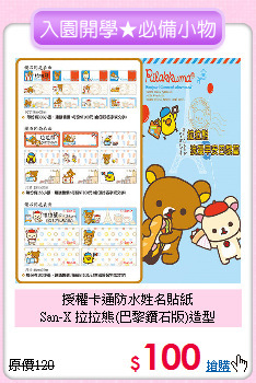 授權卡通防水姓名貼紙<br>
San-X 拉拉熊(巴黎鑽石版)造型