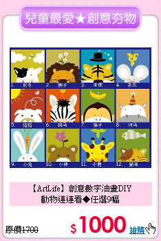【ArtLife】創意數字油畫DIY<br>
動物連連看◆任選9幅