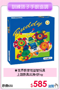 ★世界教育性益智玩具<br>
上誼教具出清4折up