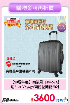 【28週年慶】商業周刊1年52期<br>
送Allez Voyager商務登機箱20吋