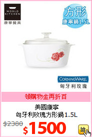 美國康寧<BR>
匈牙利玫瑰方形鍋1.5L