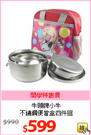 牛頭牌小牛<BR>
不鏽鋼便當盒四件組