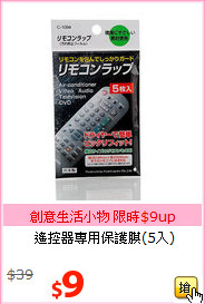 遙控器專用保護膜(5入)