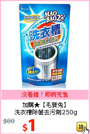 加購★【毛寶兔】<BR>
洗衣槽除菌去污劑250g