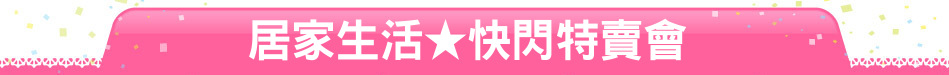 居家生活★快閃特賣會
