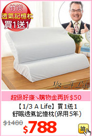 【1/3 A Life】買1送1<BR>
舒眠透氣記憶枕(保用5年)