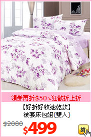 【好拆好收速乾款】<BR>
被套床包組(雙人)