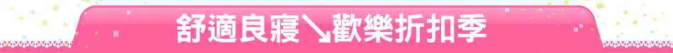舒適良寢↘歡樂折扣季