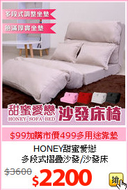 HONEY甜蜜愛戀<BR>多段式摺疊沙發/沙發床