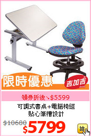 可調式書桌+電腦椅組<BR>貼心筆槽設計
