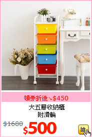 大五層收納櫃<BR>附滑輪