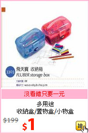 多用途<BR>收納盒/置物盒/小物盒