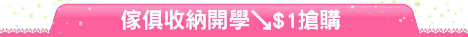 傢俱收納開學↘$1搶購