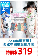 【Angela童衣著】
典雅中國風旗袍洋裝