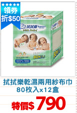 拭拭樂乾濕兩用紗布巾
80枚入x12盒