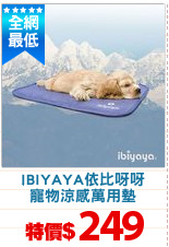 IBIYAYA依比呀呀
寵物涼感萬用墊