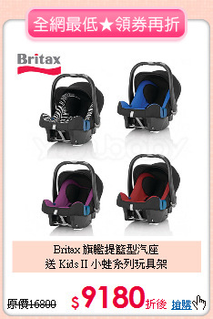 Britax 旗艦提籃型汽座<br>
送 Kids II 小蛙系列玩具架