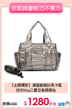 【全網獨家】滿福寶繽紛馬卡龍<br>
迷你Mini三層空氣媽媽包