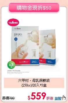 六甲村‧母乳保鮮袋<br>(250cc)/20入*3盒