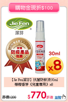 【Jie Fen潔芬】抗菌防蚊液30ml<br>
檸檬香茅《兒童專用》x8