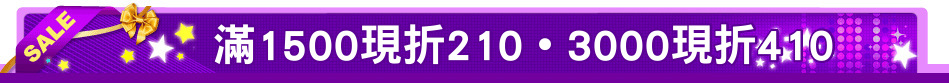 滿1500現折210˙3000現折410