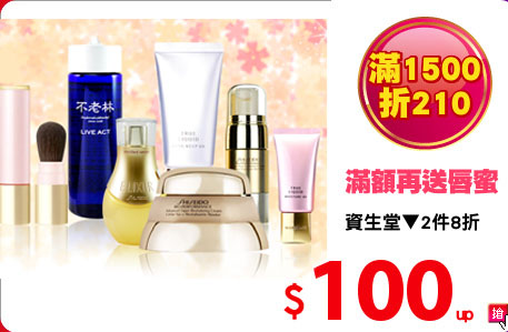 資生堂▼2件8折