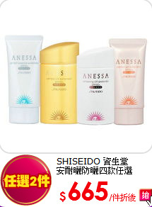 SHISEIDO 資生堂<BR> 安耐曬防曬四款任選