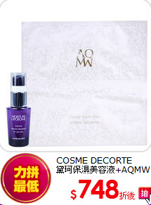 COSME DECORTE<BR> 黛珂保濕美容液+AQMW面膜