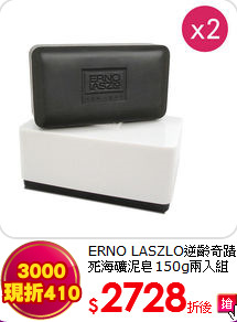 ERNO LASZLO逆齡奇蹟<BR>死海礦泥皂150g兩入組