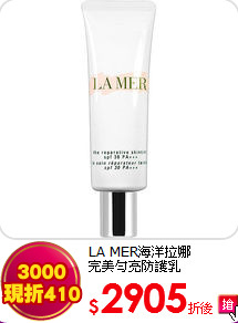 LA MER海洋拉娜<BR> 完美勻亮防護乳