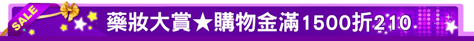 藥妝大賞★購物金滿1500折210
