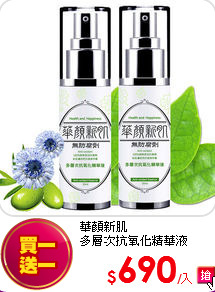 華顏新肌 <BR>多層次抗氧化精華液30ml