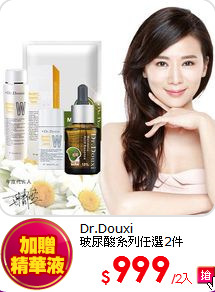 Dr.Douxi<BR>玻尿酸系列任選2件