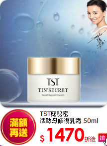 TST庭秘密 <br>活酵母修復乳霜 50ml