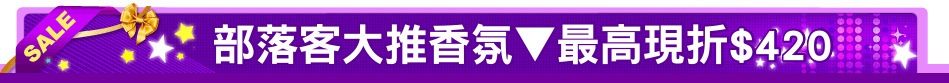 部落客大推香氛▼最高現折$420