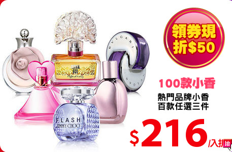熱門品牌小香
百款任選三件