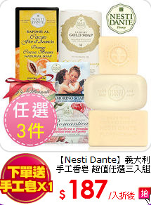 【Nesti Dante】義大利手工香皂 超值任選三入組