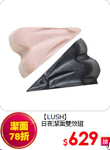 【LUSH】<BR>日夜潔面雙效組