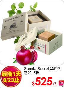 Gamila Secret潔米拉<BR>任2件5折