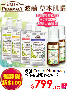 波蘭 Green Pharmacy<BR> 部落客愛用私密清潔