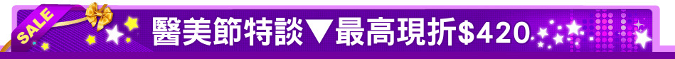 醫美節特談▼最高現折$420