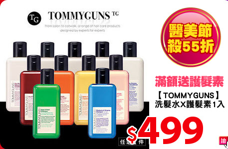 【TOMMYGUNS】
洗髮水X護髮素1入
