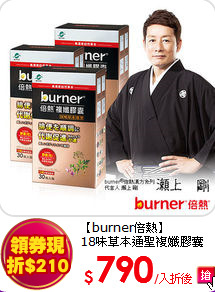 【burner倍熱】<BR>18味草本通聖複孅膠囊_3盒組