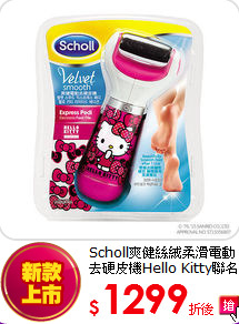 Scholl爽健絲絨柔滑電動去硬皮機Hello Kitty聯名款