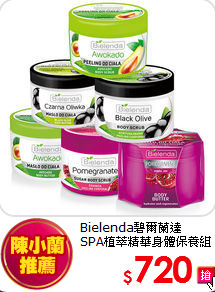 Bielenda碧爾蘭達<BR>SPA植萃精華身體保養組