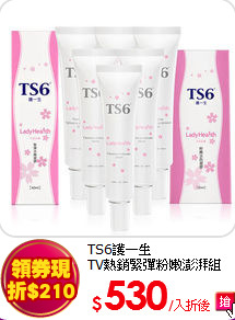 TS6護一生<BR> TV熱銷緊彈粉嫩澎湃組