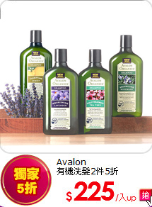 Avalon<BR>有機洗髮2件5折