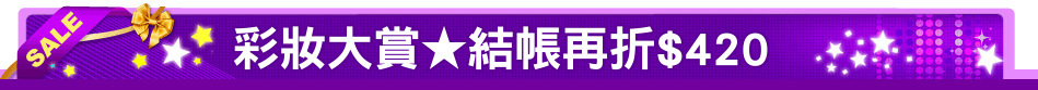彩妝大賞★結帳再折$420